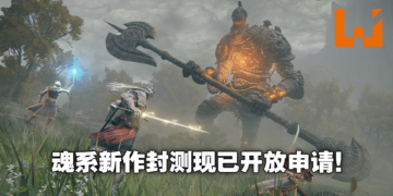 《Elden Ring》现开放申请网络封测，11月12日开启！同时宣布游戏跳票至2022年2月25日！
