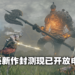 《Elden Ring》现开放申请网络封测,11月12日开启!同时宣布游戏跳票至2022年2月25日!