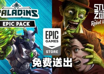 Epic Games Store送《Paladins Epic Pack》《Stubbs the Zombie》！10月21日前领取即永久保存！