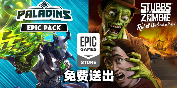 Epic Games Store送《Paladins Epic Pack》《Stubbs the Zombie》!10月21日前领取即永久保存!