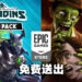 Epic Games Store送《Paladins Epic Pack》《Stubbs the Zombie》!10月21日前领取即永久保存!