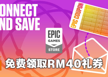 Epic Games Store又有福利啦！订阅电子邮件就能获得RM40的现金礼券！