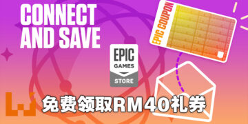 Epic Games Store又有福利啦！订阅电子邮件就能获得RM40的现金礼券！