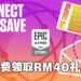 Epic Games Store又有福利啦!订阅电子邮件就能获得RM40的现金礼券!