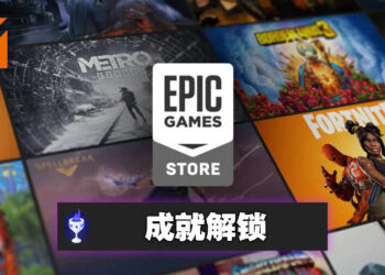 成就解锁！推出3年了的Epic Games Store有成就系统啦！