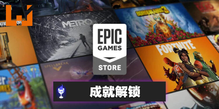 成就解锁！推出3年了的Epic Games Store有成就系统啦！