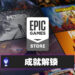 成就解锁！推出3年了的Epic Games Store有成就系统啦！