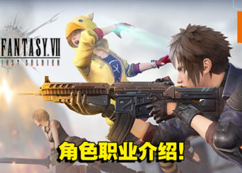 【TGS 2021】大逃杀《Final Fantasy VII: The First Soldier》职业公开！5个职业任你选择！