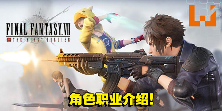 【TGS 2021】大逃杀《Final Fantasy VII: The First Soldier》职业公开!5个职业任你选择!