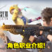 【TGS 2021】大逃杀《Final Fantasy VII: The First Soldier》职业公开！5个职业任你选择！
