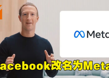Facebook改名为Meta！配图意外成为迷因！