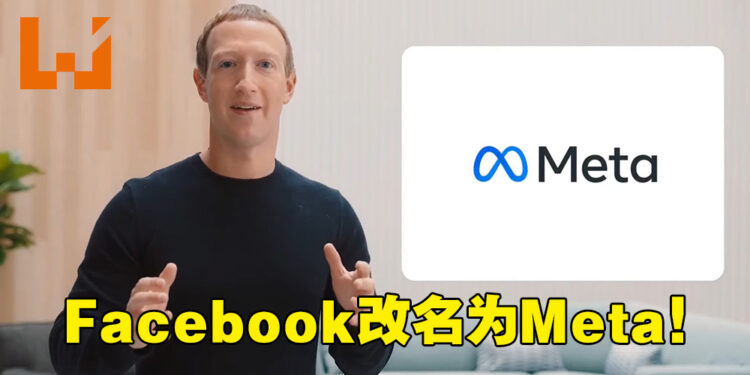 Facebook改名为Meta!配图意外成为迷因!