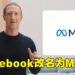 Facebook改名为Meta！配图意外成为迷因！