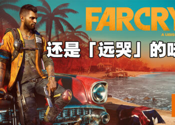 携带着客制武器在热带小岛推翻炸鸡叔的暴政！《Far Cry 6》评测！