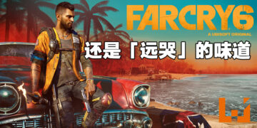 携带着客制武器在热带小岛推翻炸鸡叔的暴政！《Far Cry 6》评测！