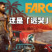 携带着客制武器在热带小岛推翻炸鸡叔的暴政！《Far Cry 6》评测！
