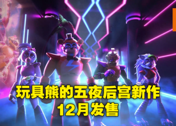 【State of Play】恐怖玩具熊系列《Five Nights at Freddy’s：Security Breach》最新预告公布！12月16日登陆PS平台！
