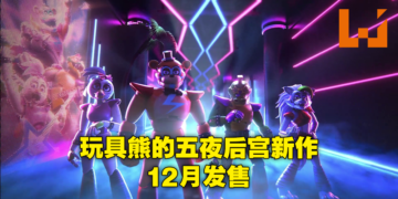 【State of Play】恐怖玩具熊系列《Five Nights at Freddy’s：Security Breach》最新预告公布！12月16日登陆PS平台！