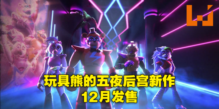 【State of Play】恐怖玩具熊系列《Five Nights at Freddy’s：Security Breach》最新预告公布！12月16日登陆PS平台！