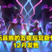 【State of Play】恐怖玩具熊系列《Five Nights at Freddy’s：Security Breach》最新预告公布！12月16日登陆PS平台！