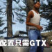 《GTA：三部曲》配置要求以及发售日公开！将会在11月11日正式发售！