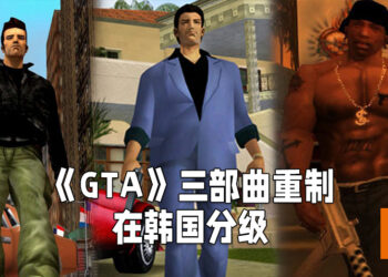 《GTA》三部曲重制在韩国完成分级！网传会在2022年正式发售！