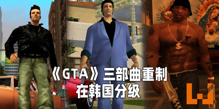 《GTA》三部曲重制在韩国完成分级!网传会在2022年正式发售!