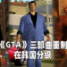 《GTA》三部曲重制在韩国完成分级!网传会在2022年正式发售!