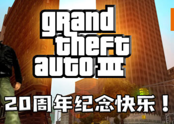 《GTA III》迎来20周年纪念！工作室主管Aaron Garbut分享当时开发游戏的心得！