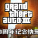 《GTA III》迎来20周年纪念！工作室主管Aaron Garbut分享当时开发游戏的心得！