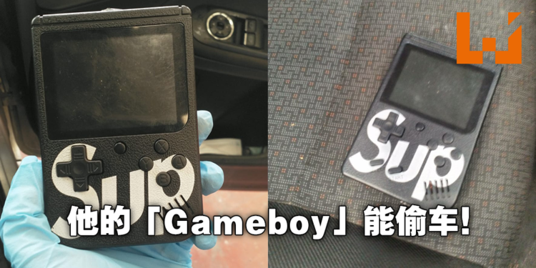 偷车用RM110,000的「Gameboy」，超离谱！英国警方逮到偷车贼用神似高科技仪器偷车！