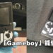 偷车用RM110,000的「Gameboy」，超离谱！英国警方逮到偷车贼用神似高科技仪器偷车！