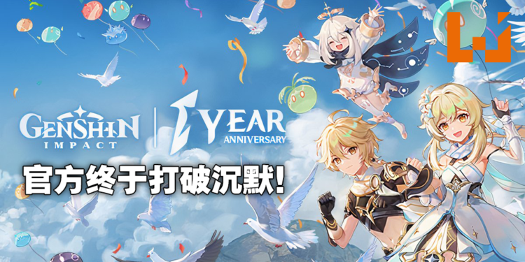 《原神》官方正式回应1周年社群负评事件！将会仔细聆听社群及玩家意见！