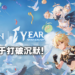 《原神》官方正式回应1周年社群负评事件!将会仔细聆听社群及玩家意见!