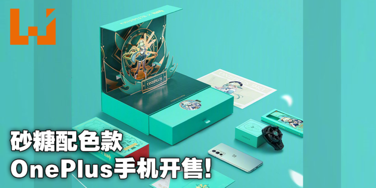 OnePlus联动《原神》推出砂糖限定礼盒！含限定配色手机及精美配件，售价RM2460！