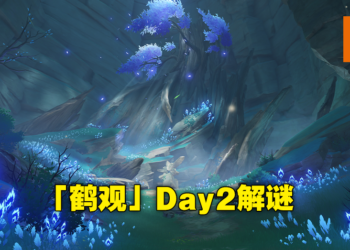 继续揭开「鹤观」的秘密！《原神》2.2版本「倾听木簧笛的八音曲」解谜攻略！