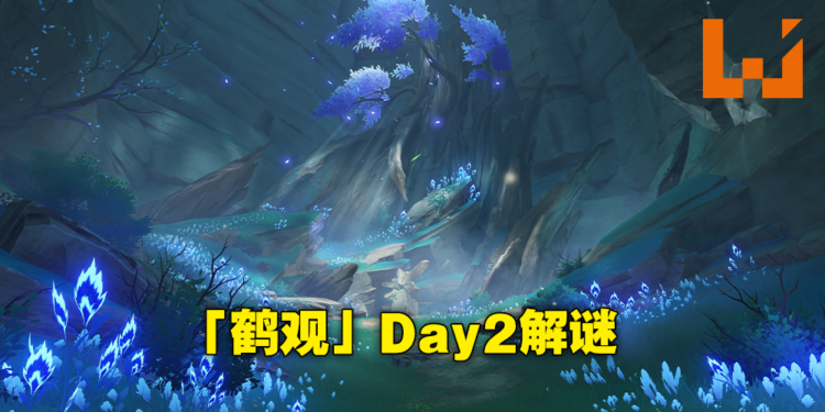 继续揭开「鹤观」的秘密！《原神》2.2版本「倾听木簧笛的八音曲」解谜攻略！