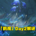 继续揭开「鹤观」的秘密！《原神》2.2版本「倾听木簧笛的八音曲」解谜攻略！
