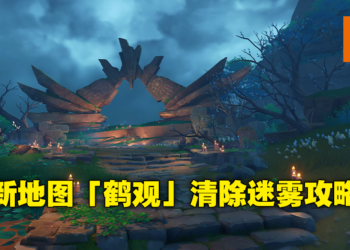 新地图被迷雾笼罩？《原神》2.2版本「鹤观」驱除岛屿浓雾攻略！