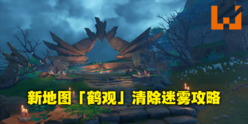 新地图被迷雾笼罩？《原神》2.2版本「鹤观」驱除岛屿浓雾攻略！