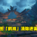 新地图被迷雾笼罩？《原神》2.2版本「鹤观」驱除岛屿浓雾攻略！