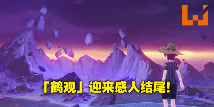 「鹤观」任务最终章，剧情又开始刀了！《原神》「日轮与菅名山」故事攻略！