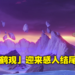 「鹤观」任务最终章，剧情又开始刀了！《原神》「日轮与菅名山」故事攻略！