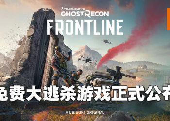 《Ghost Recon: Frontline》正式公布！是款没有毒圈的免费大逃杀游戏！