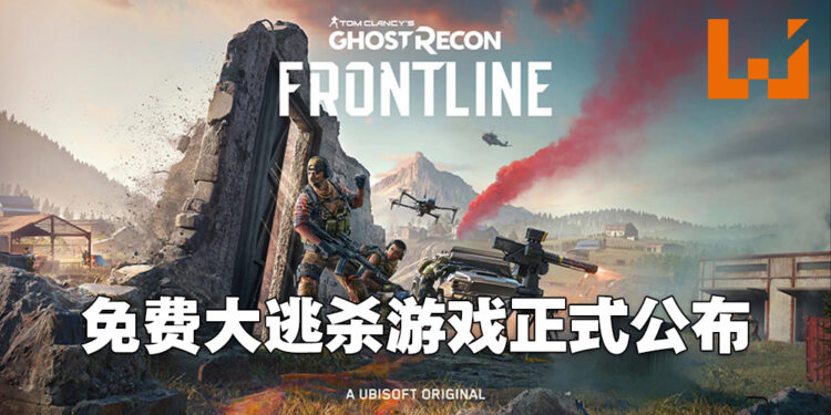 《Ghost Recon: Frontline》正式公布！是款没有毒圈的免费大逃杀游戏！