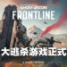 《Ghost Recon: Frontline》正式公布！是款没有毒圈的免费大逃杀游戏！