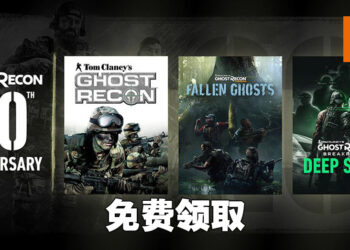 《Ghost Recon》20周年免费送礼！10月12日前可免费领取游戏以及扩充内容！