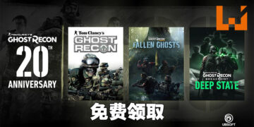 《Ghost Recon》20周年免费送礼！10月12日前可免费领取游戏以及扩充内容！