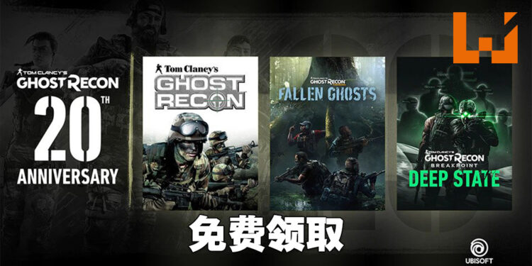 《Ghost Recon》20周年免费送礼！10月12日前可免费领取游戏以及扩充内容！