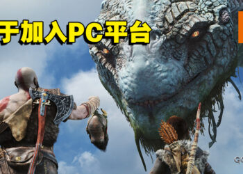 战神解开束缚！《God of War》将于明年1月15日登陆PC平台！